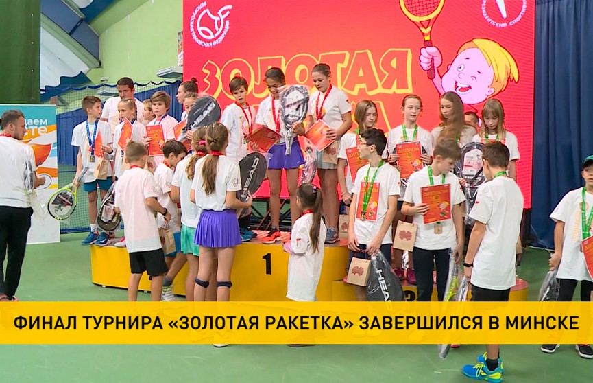 Финал республиканского командного турнира по теннису «Золотая ракетка» завершился в Минске