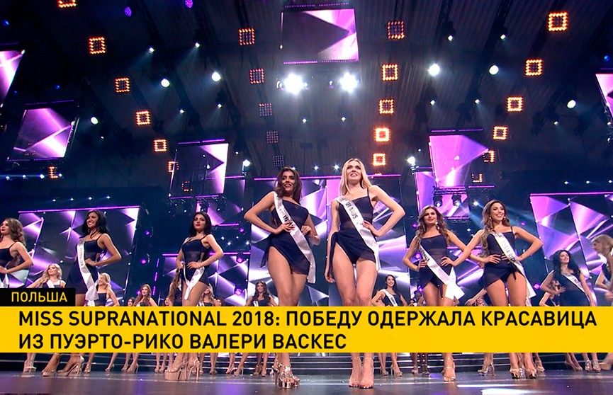 В Польше выбрали Miss Supranational-2018