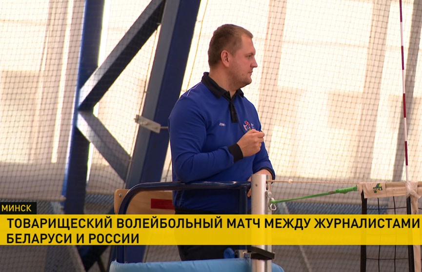 Между журналистами Беларуси и России прошел товарищеский волейбольный матч