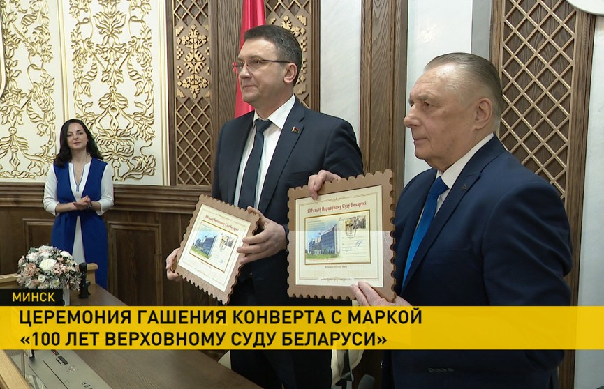 В честь 100-летия Верховного суда Беларуси состоялось гашение юбилейной почтовой марки