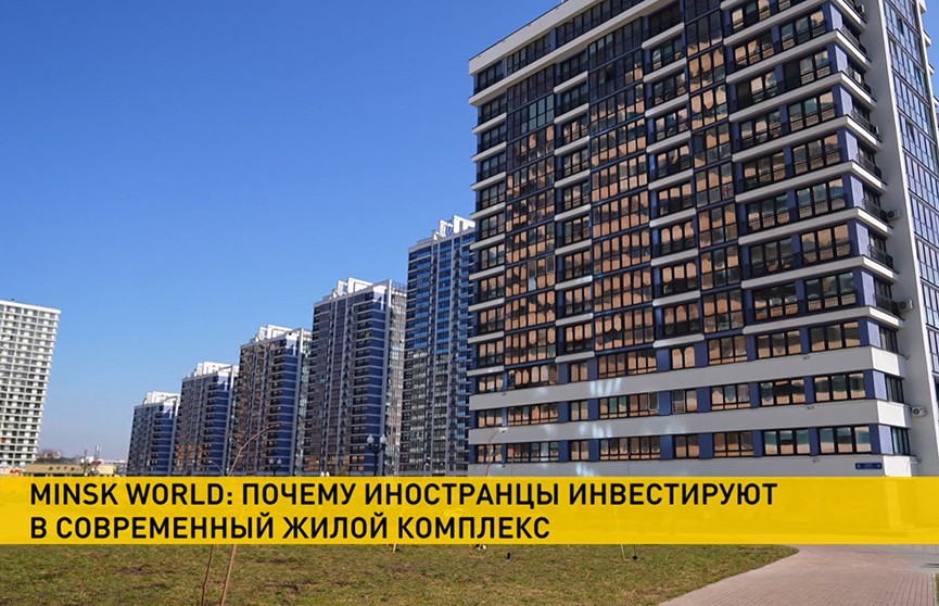 Minsk World: почему иностранцы инвестируют в современный жилой комплекс