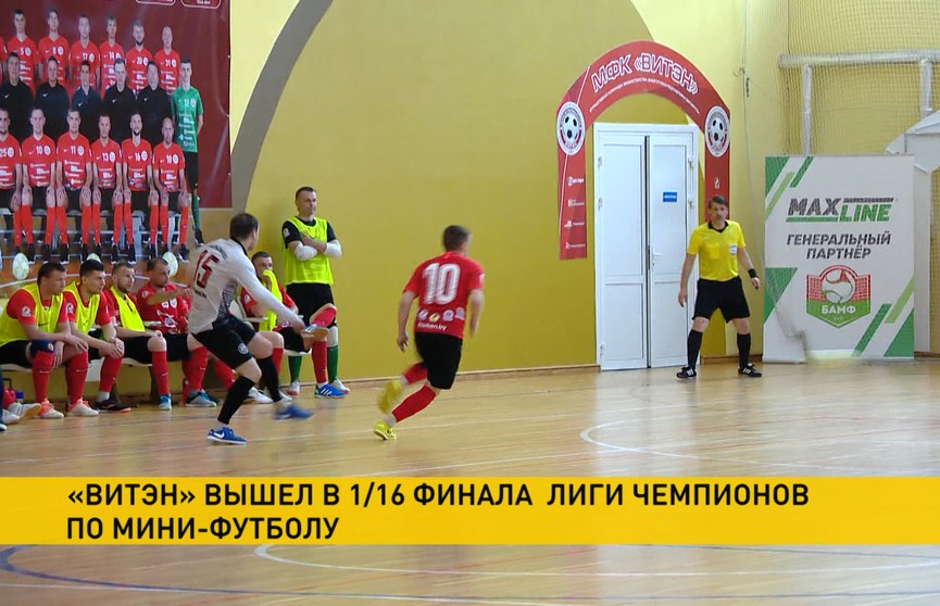 Оршанский «Витэн» вышел в 1/16 финала Лиги чемпионов по мини-футболу