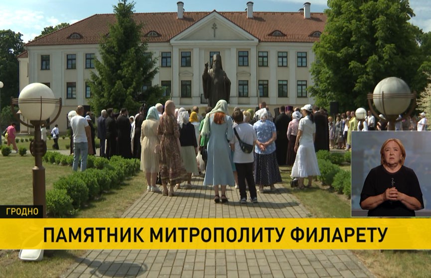 В Гродно открыли монумент митрополиту Филарету