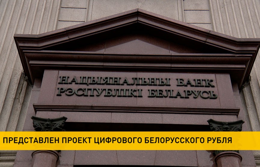 Нацбанк представил проект цифрового рубля