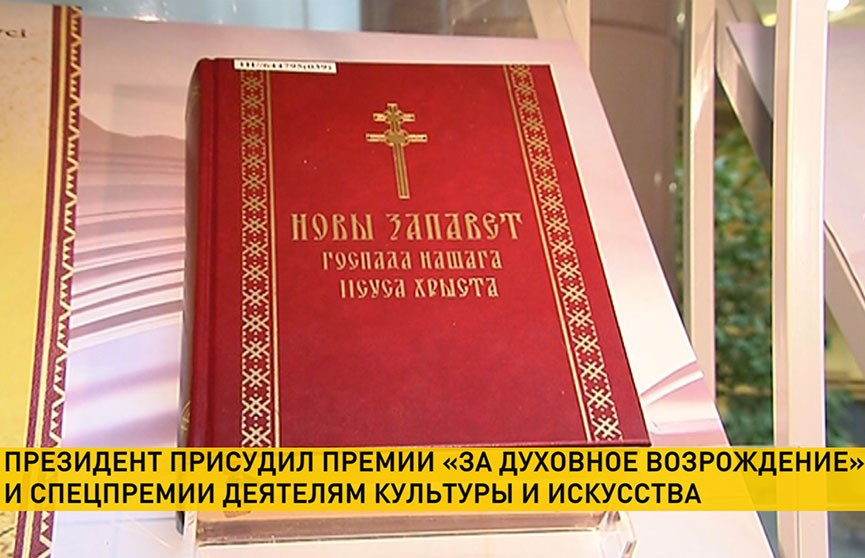 Лауреатов премии «За духовное возрождение» наградят в Минске
