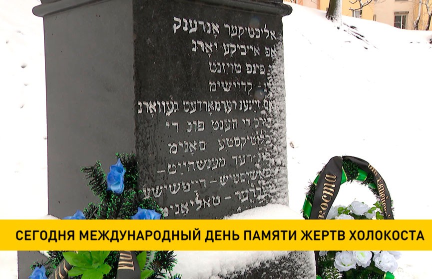 В Международный день памяти жертв Холокоста в Минске прошли траурные мероприятия у мемориала «Яма»