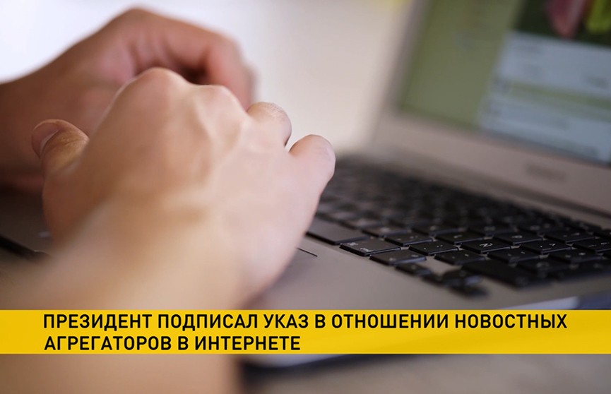 Лукашенко подписал Указ в отношении новостных агрегаторов в интернете