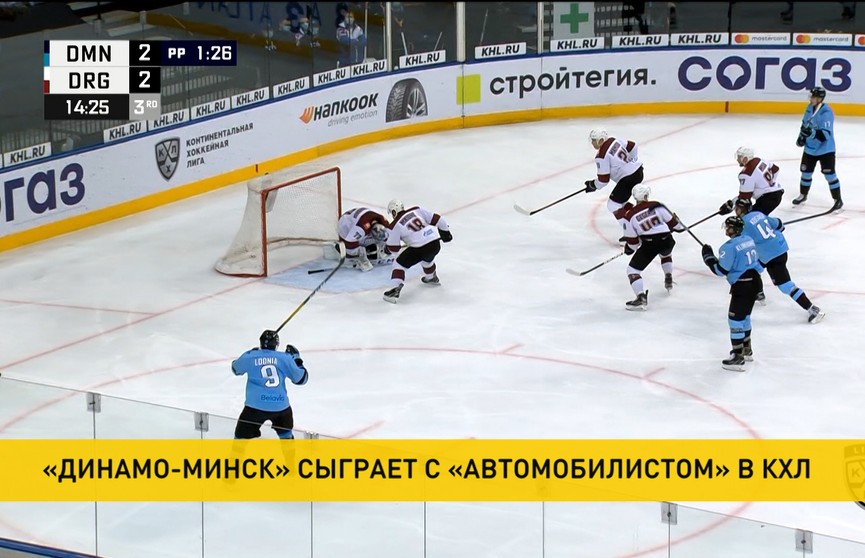 КХЛ: минское «Динамо» сыграет против «Автомобилиста» из Екатеринбурга