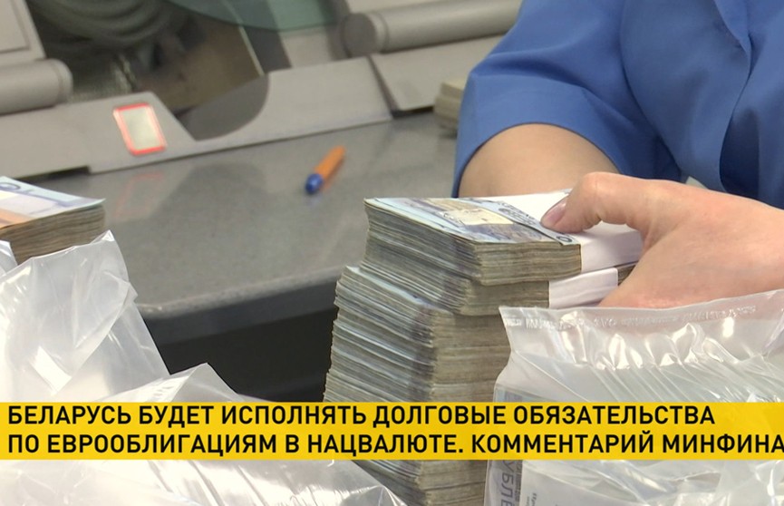 Минфин: Беларусь будет временно исполнять долговые обязательства по еврооблигациям в национальной валюте