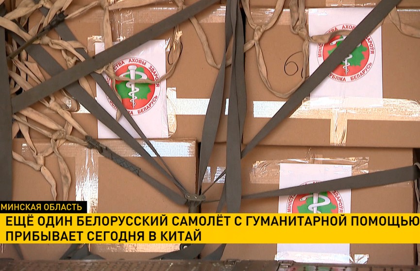 Ещё один белорусский самолёт с гуманитарной помощью прибыл в Китай