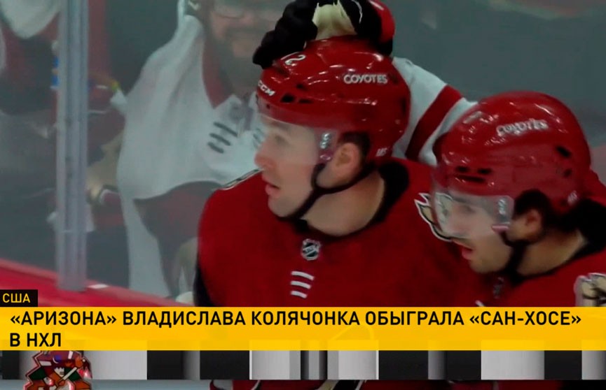 «Аризона» Владислава Колячонка одержала победу над «Сан-Хосе» в матче НХЛ