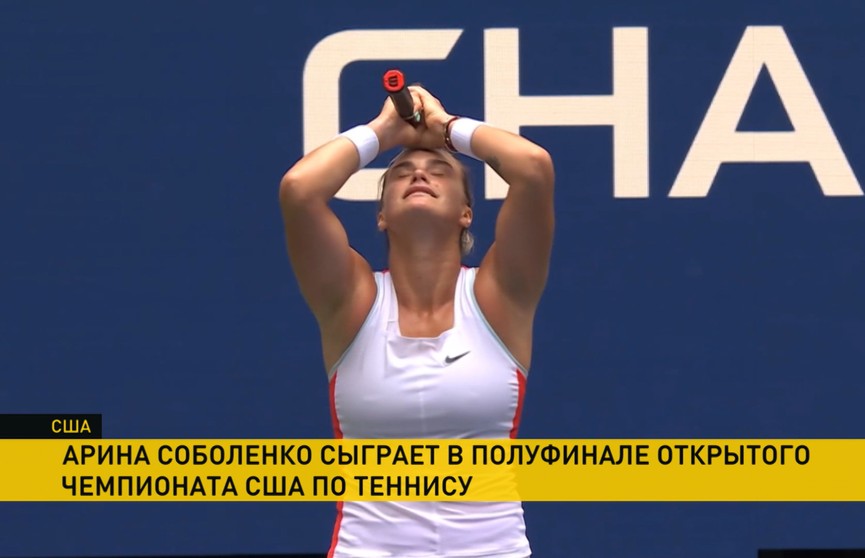 Арина Соболенко пробилась в полуфинал открытого чемпионата США по теннису