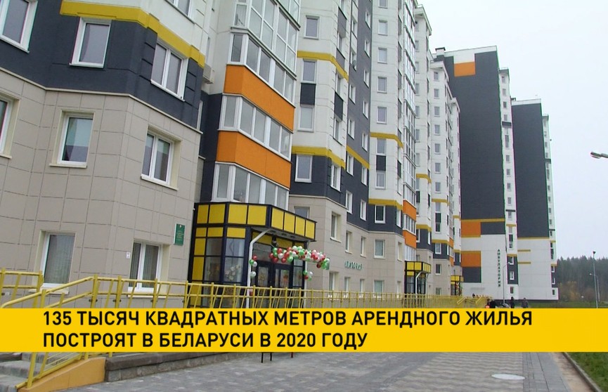 135 тыс. кв. м арендного жилья построят в Беларуси в 2020 году