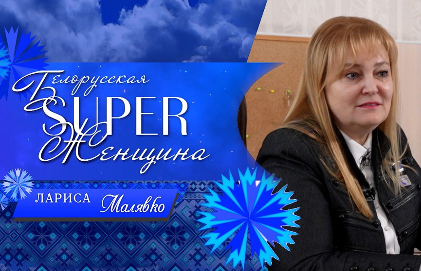 «Не получилось – не страшно. Но ты – не навреди». Лариса Малявко – «Белорусская SUPER-женщина»