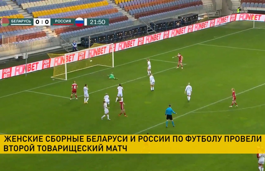 Женские сборные Беларуси и России по футболу сыграли вничью в товарищеском матче