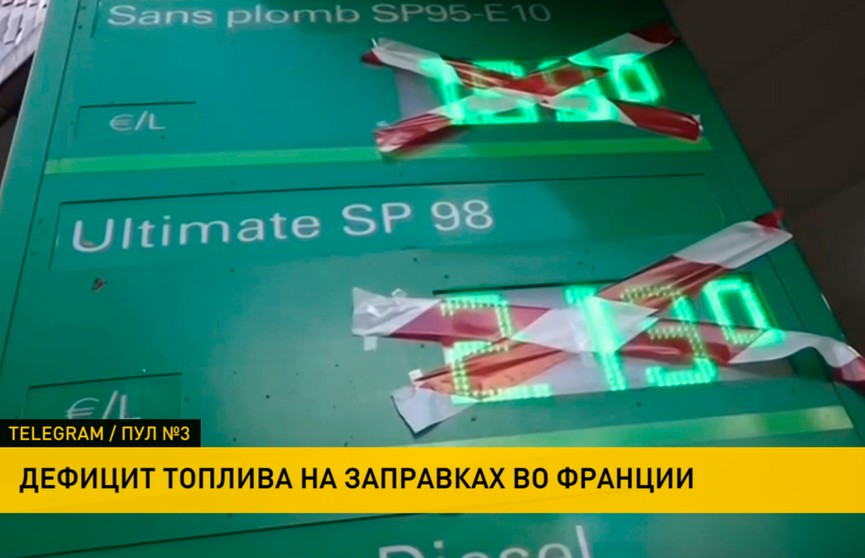 Во Франции каждая третья заправка столкнулась с дефицитом топлива