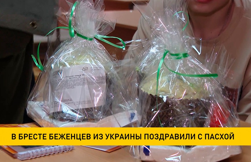 В Бресте беженцев из Украины поздравили с праздником Пасхи