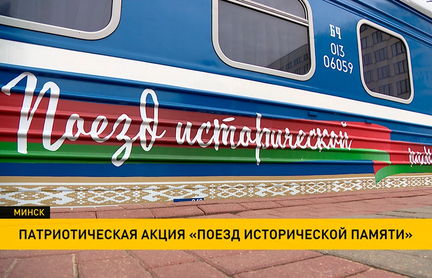 Поезд памяти: в честь 105-летия белорусской милиции из Минска в Брест отправился необычный состав
