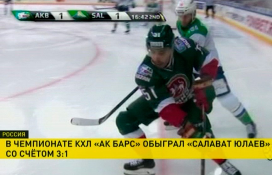 «Ак Барс» одержал победу над «Салаватом Юлаевом» в чемпионате КХЛ