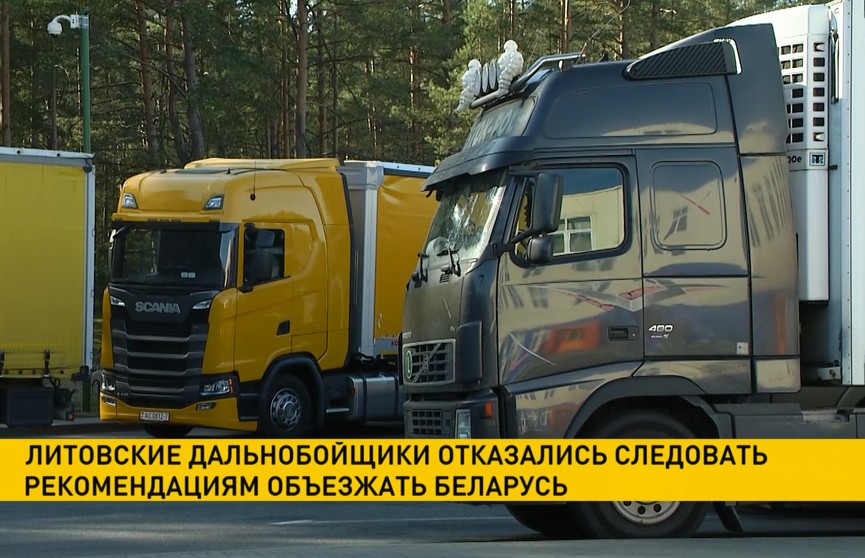 Литовские дальнобойщики отказались следовать рекомендациям властей объезжать Беларусь
