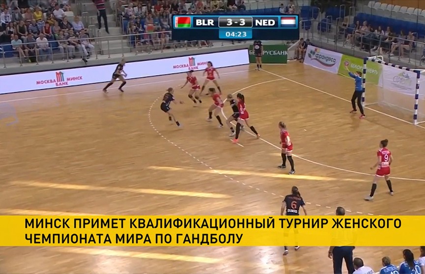 Минск примет квалификационный турнир женского гандбольного чемпионата мира