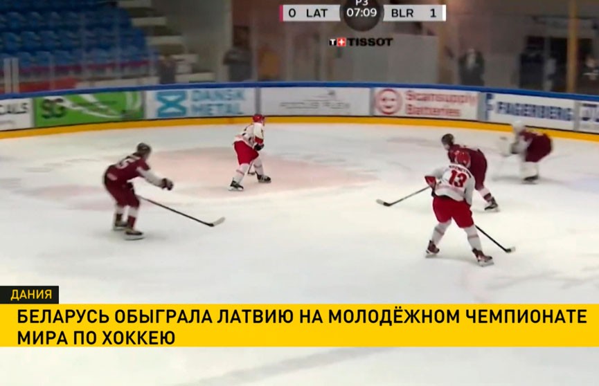 Беларусь обыграла Латвию на молодежном Чемпионате мира по хоккею