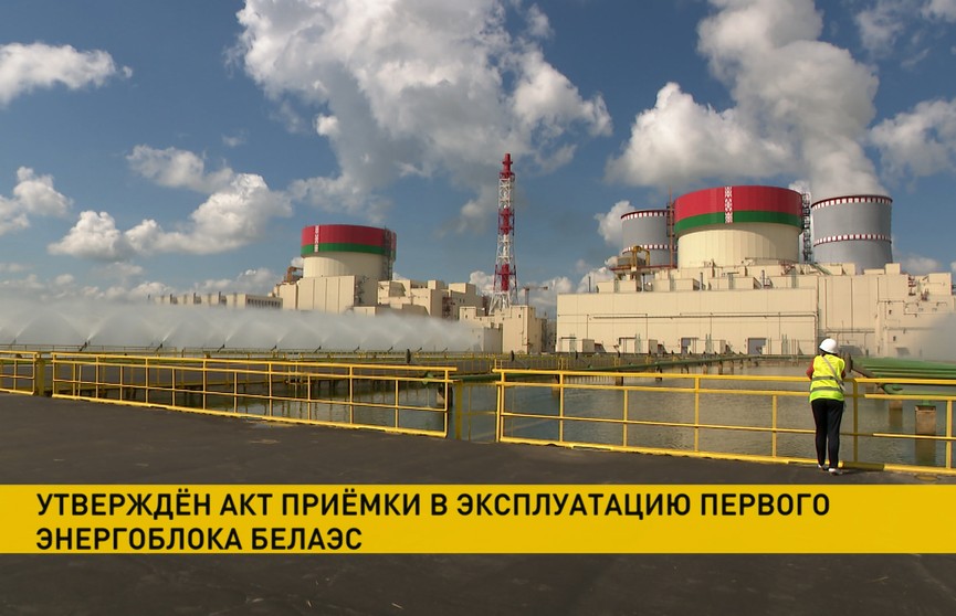 Утвержден акт приемки в эксплуатацию первого энергоблока Белорусской АЭС