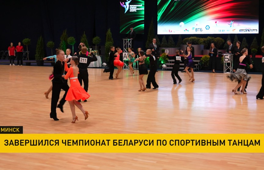 В Минске прошли чемпионат и первенство Беларуси по танцевальному спорту