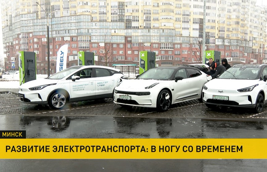 В Беларуси мода на экотранспорт набирает обороты: ситуация с электромобилями в стране и разработка отечественных моделей
