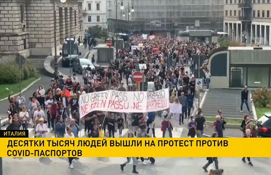 Массовые протесты против COVID-паспортов проходят в Европе