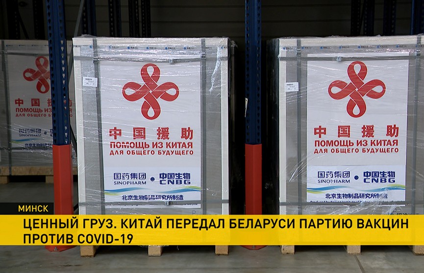 Борьба с COVID-19: в Минск прибыла партия китайской вакцины, по стране открыты прививочные кабинеты
