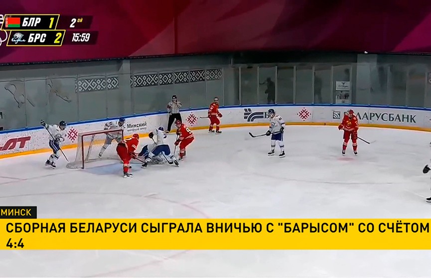 Сборная Беларуси по хоккею в рамках подготовки к олимпийской квалификации сыграла вничью с казахстанским «Барысом»