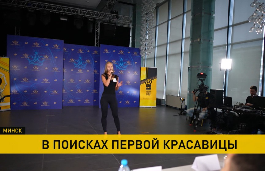 В Минске продолжается кастинг «Мисс-Беларусь»