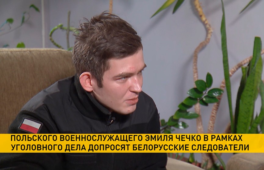 Польского военнослужащего Эмиля Чечко допросит Следственный комитет Беларуси