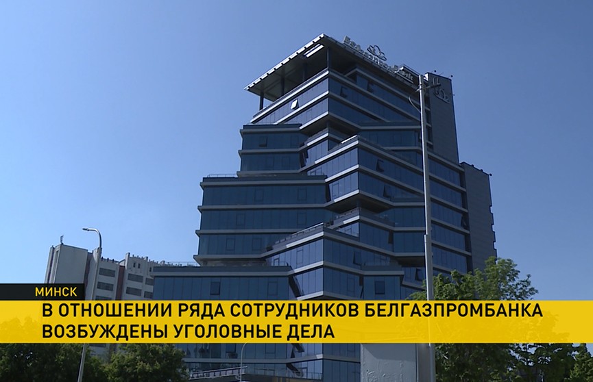 В центральном офисе «Белгазпромбанка» в Минске провели обыск