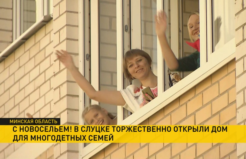 39 многодетных семей в Слуцке получили ключи от новых квартир
