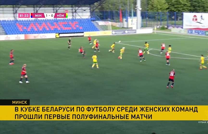 В Кубке Беларуси по футболу среди женских команд прошли первые полуфинальные матчи