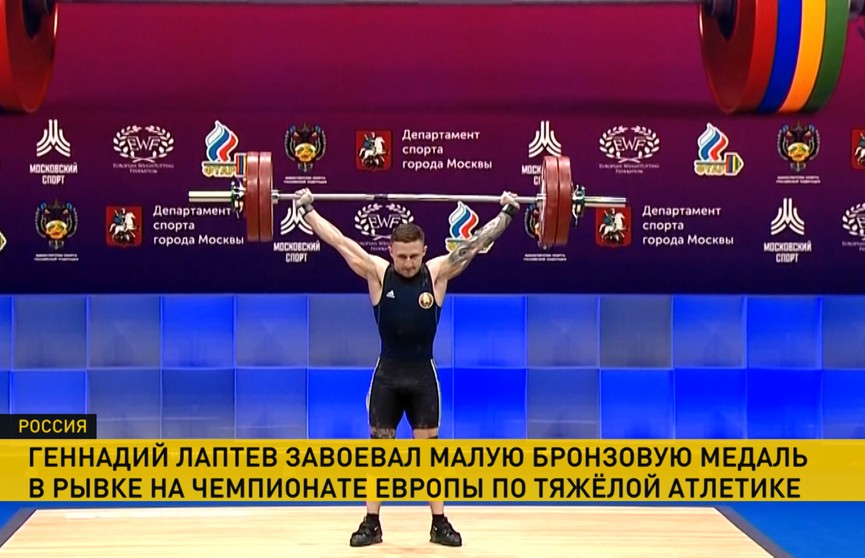 Белорусский тяжелоатлет Геннадий Лаптев завоевал бронзу в рывке на чемпионате Европы