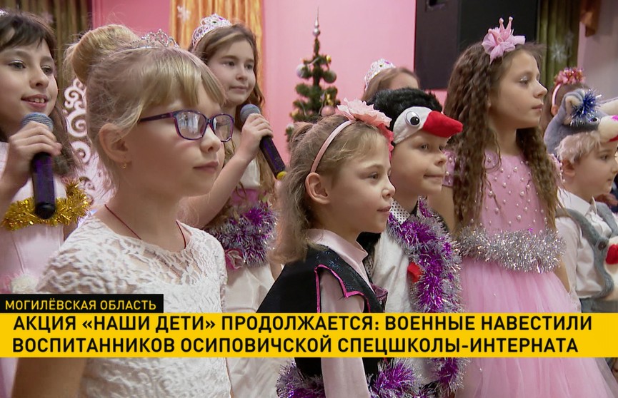 Акция «Наши дети»: военные навестили воспитанников Осиповичской спецшколы-интерната