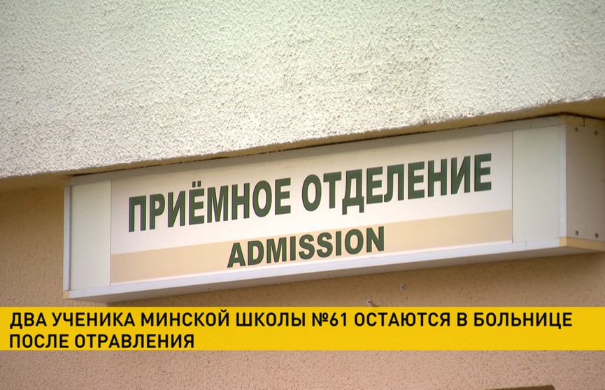 Массовое отравление школьников в Минске: в больнице остаются двое детей