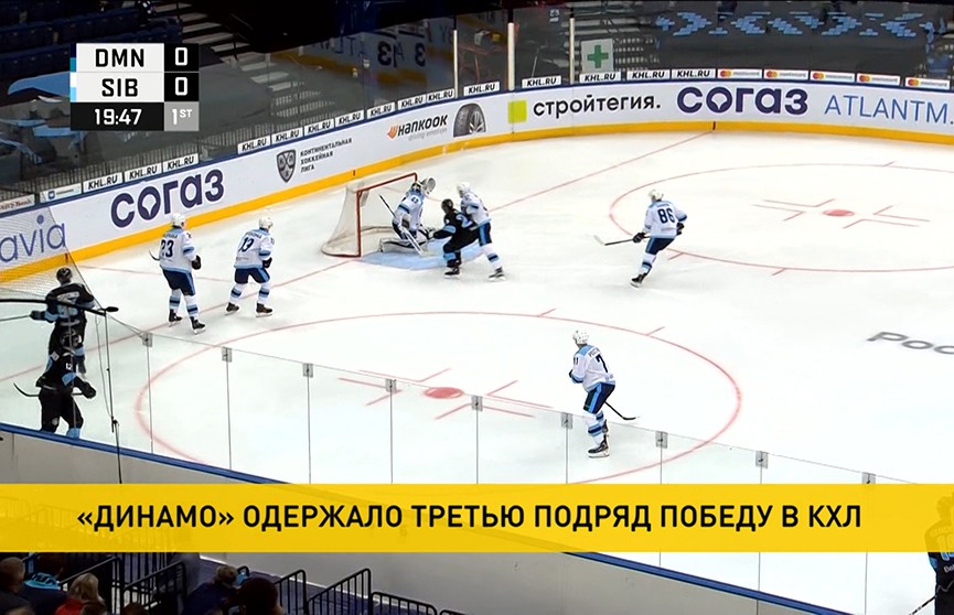 Минское «Динамо» одержало третью подряд победу в КХЛ