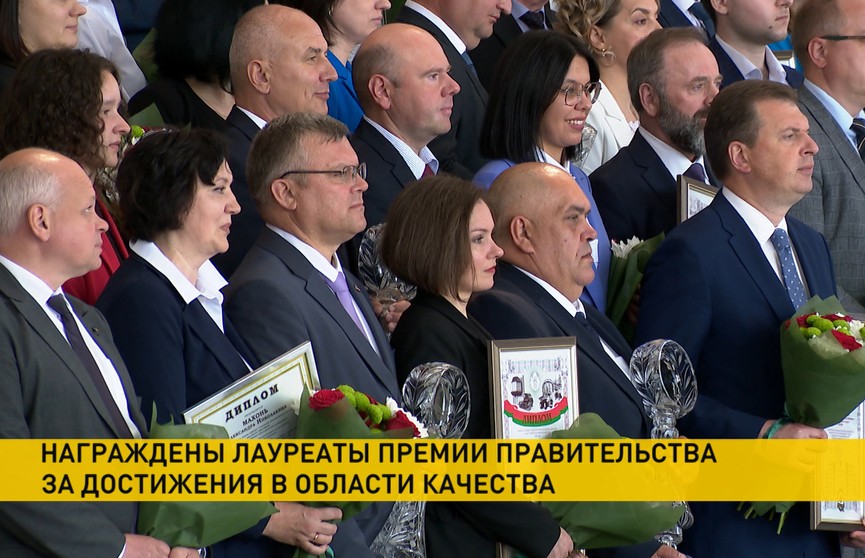 В Минске наградили лауреатов премии правительства за достижения в области качества за 2022 год