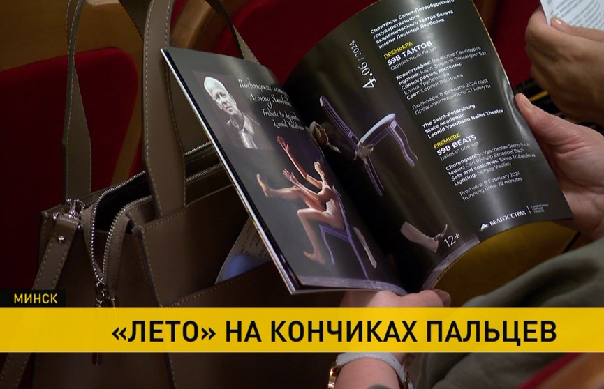 «Балетное лето» в Большом. Премьерные «598 тактов» на белорусской сцене показывает Санкт-Петербургский театр имени Леонида Якобсона