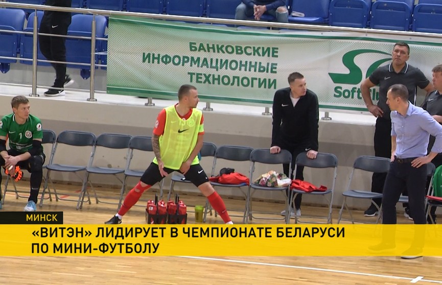 «Витэн» лидирует в чемпионате Беларуси по мини-футболу