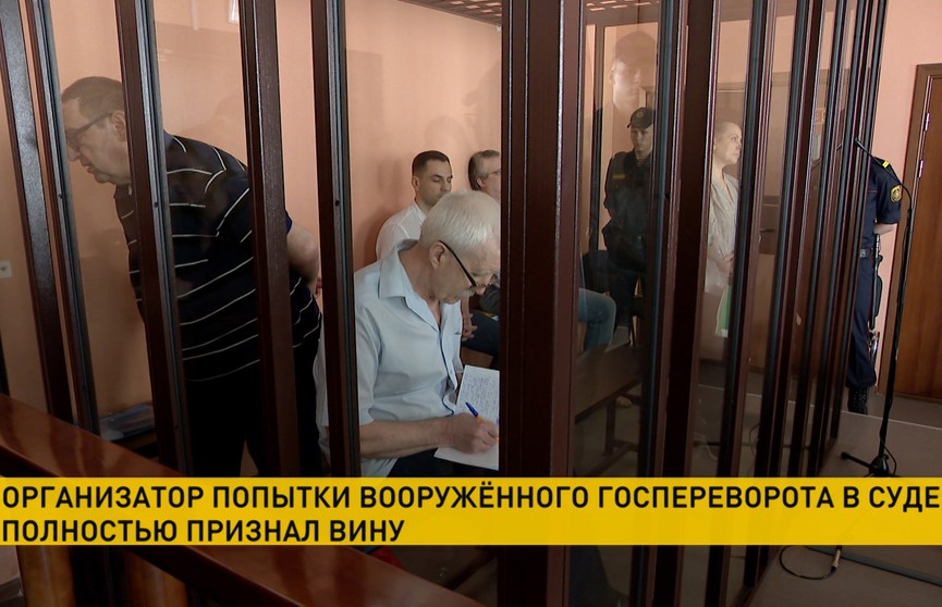 Организатор попытки вооруженного государственного переворота Юрий Зенкович в суде полностью признал вину