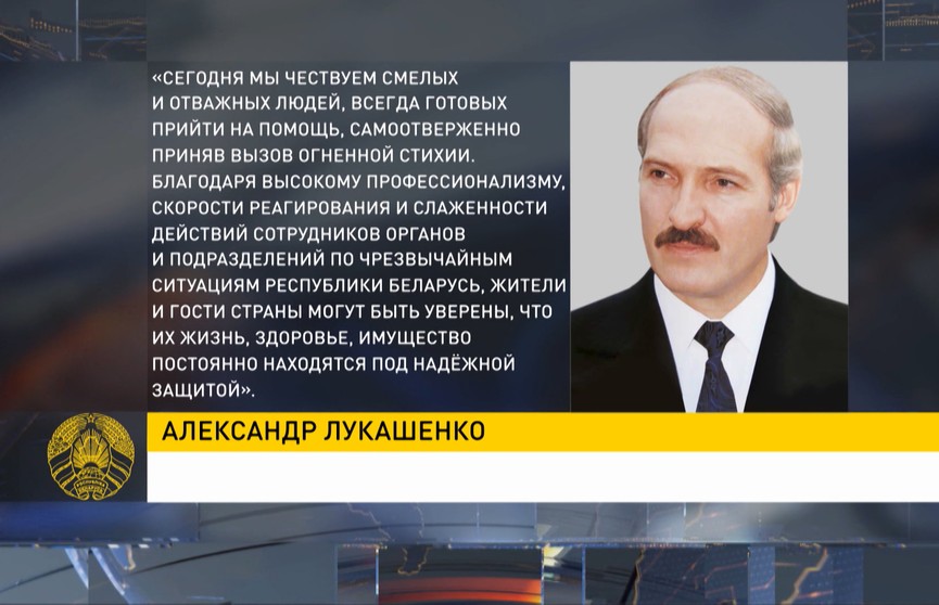 Лукашенко поздравил работников МЧС с профессиональным праздником