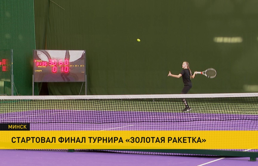В Минске проходит финал теннисного турнира «Золотая ракетка»