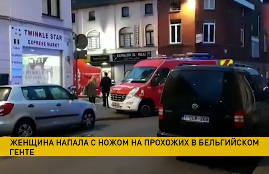 В центре Гента женщина с ножом напала на случайных прохожих