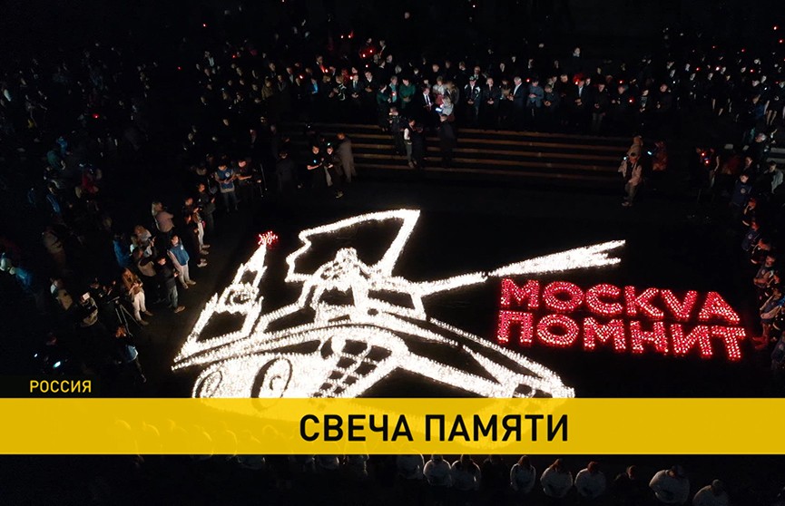 В Москве вспоминали начало Великой Отечественной – там прошла мемориальная акция «Свеча памяти»