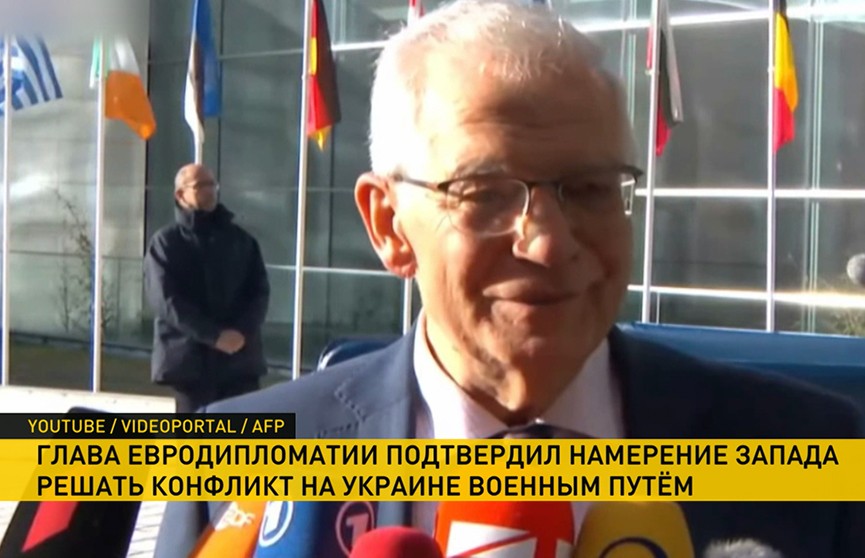 Глава европейской дипломатии Жозеп Боррель подтвердил намерение Запада решать конфликт на Украине военным путем